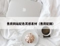 常州售房网站配色灵感素材（售房配图）